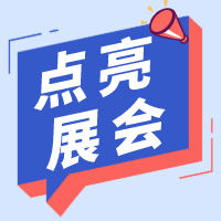 展會(huì)｜沒(méi)有更新的日子，也有在認(rèn)真用腳步點(diǎn)亮一座座城市